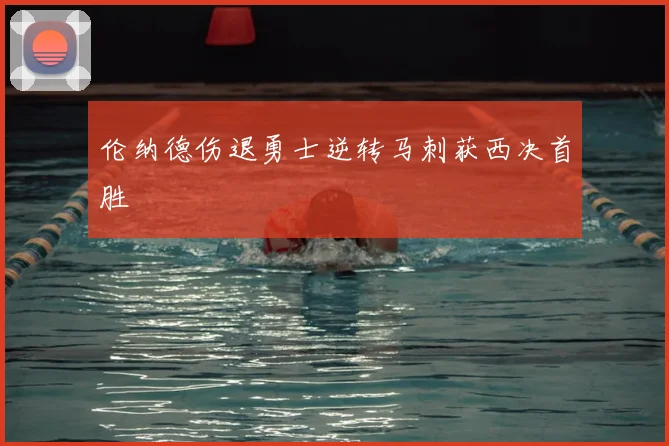 伦纳德伤退勇士逆转马刺获西决首胜
