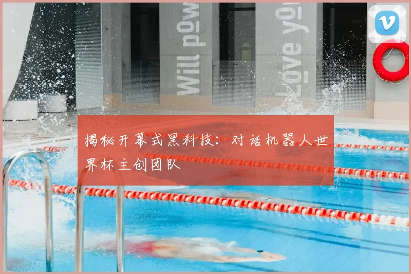 揭秘开幕式黑科技：对话机器人世界杯主创团队