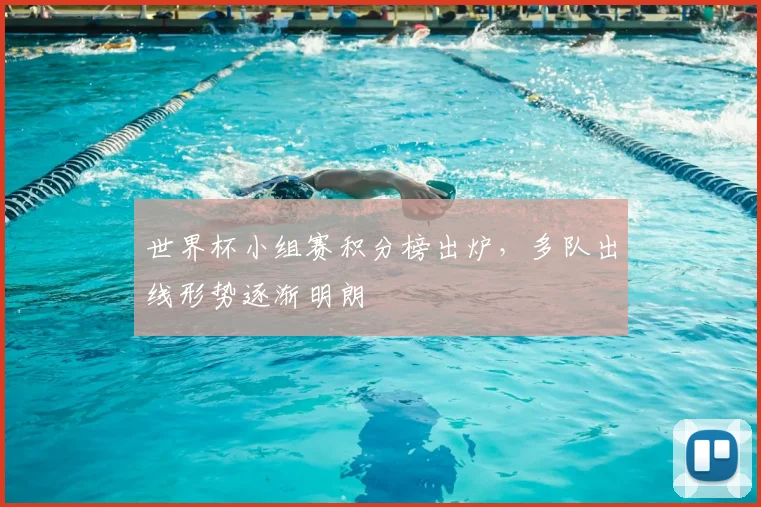 世界杯小组赛积分榜出炉,多队出线形势逐渐明朗