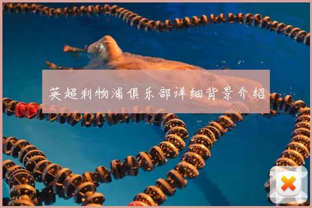 英超利物浦俱乐部详细背景介绍