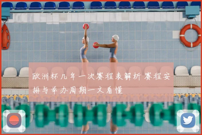 欧洲杯几年一次赛程表解析 赛程安排与举办周期一文看懂