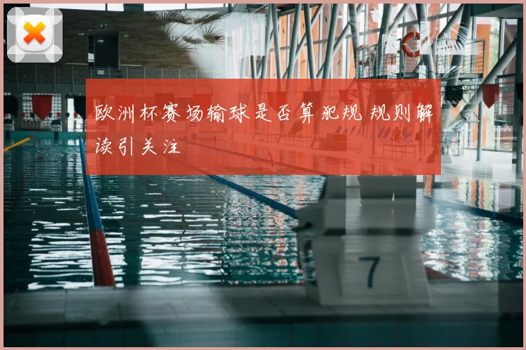 欧洲杯赛场输球是否算犯规 规则解读引关注