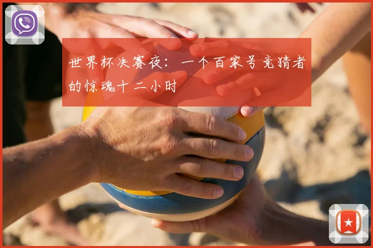 世界杯决赛夜：一个百家号竞猜者的惊魂十二小时