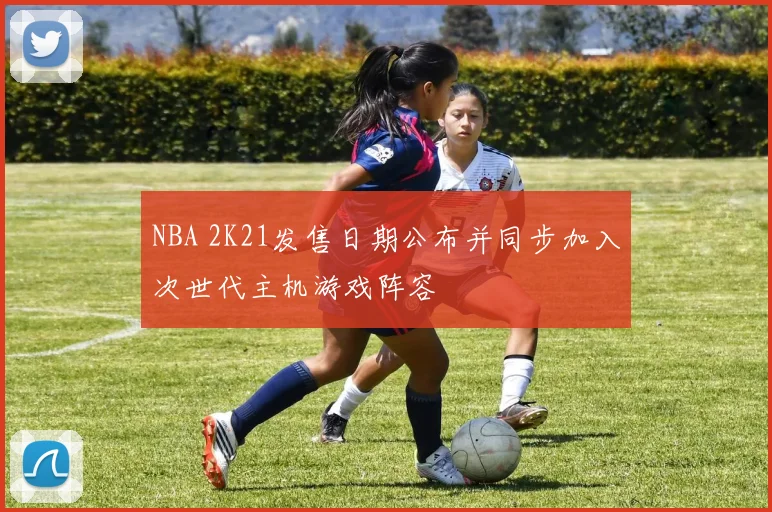 NBA 2K21发售日期公布并同步加入次世代主机游戏阵容