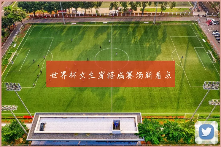 世界杯女生穿搭成赛场新看点