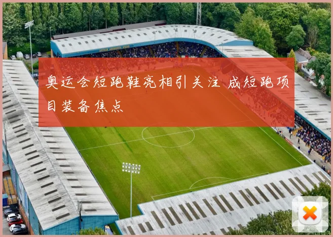 奥运会短跑鞋亮相引关注 成短跑项目装备焦点