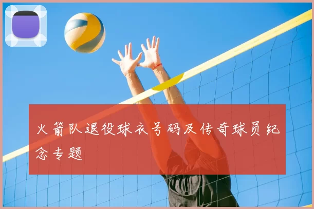 火箭队退役球衣号码及传奇球员纪念专题