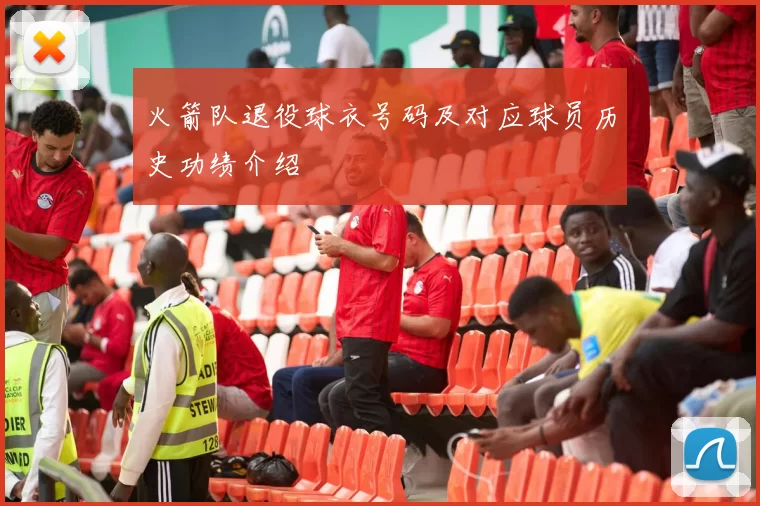 火箭队退役球衣号码及对应球员历史功绩介绍