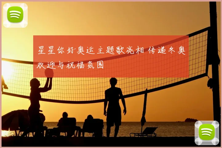 星星你好奥运主题歌亮相 传递冬奥欢迎与祝福氛围