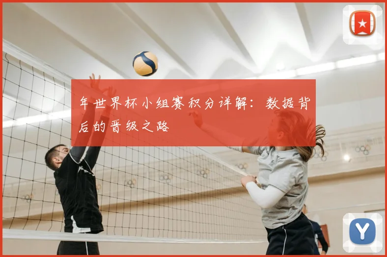 年世界杯小组赛积分详解:数据背后的晋级之路
