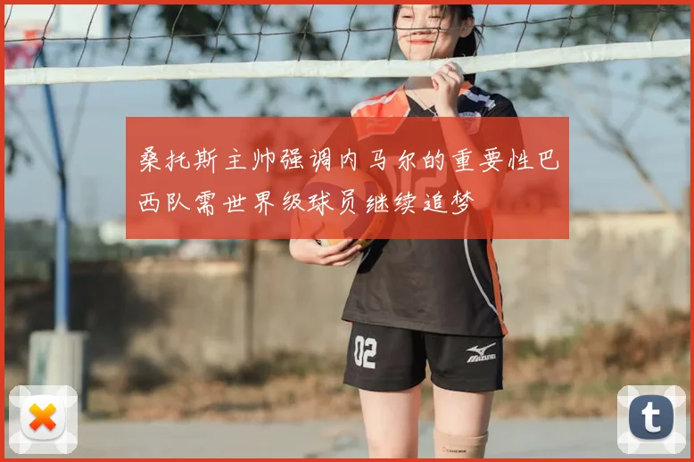 桑托斯主帅强调内马尔的重要性巴西队需世界级球员继续追梦