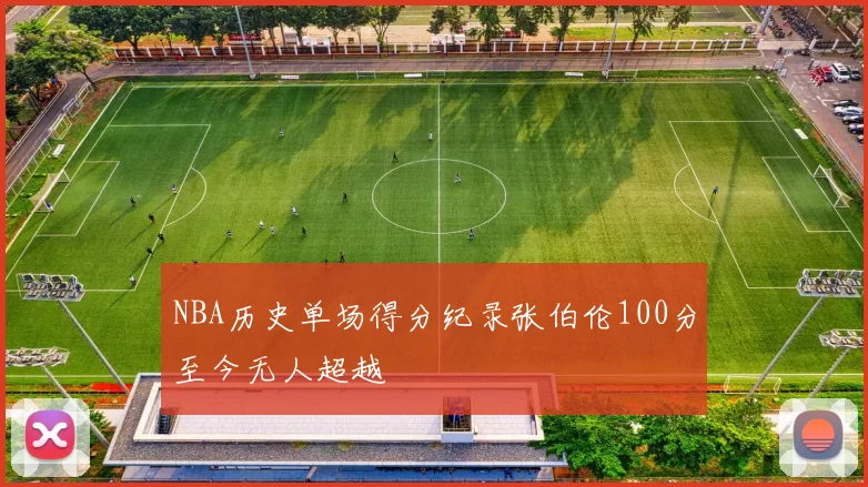 NBA历史单场得分纪录张伯伦100分至今无人超越
