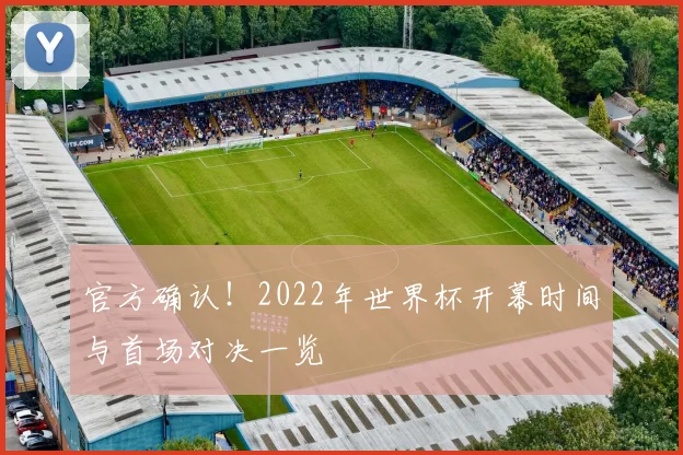 官方确认！2022年世界杯开幕时间与首场对决一览