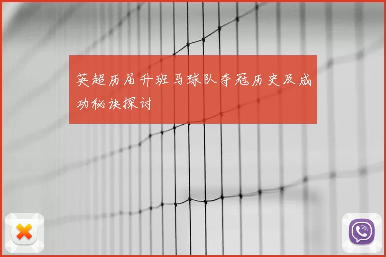 英超历届升班马球队夺冠历史及成功秘诀探讨