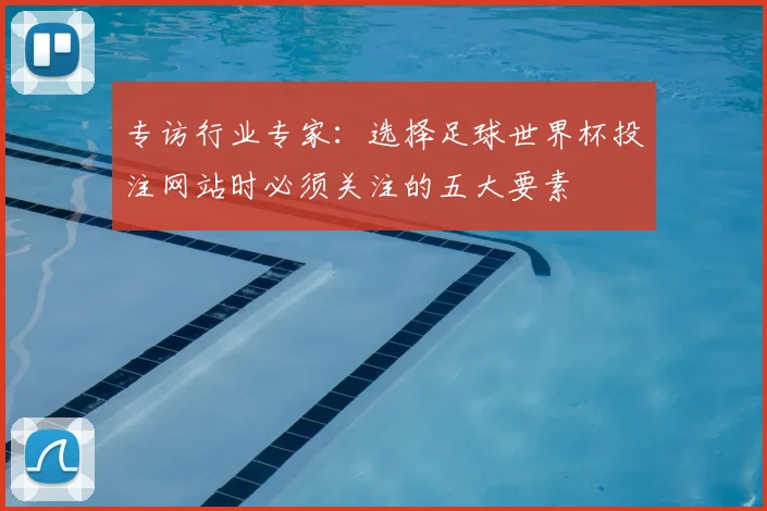 专访行业专家:选择足球世界杯投注网站时必须关注的五大要素