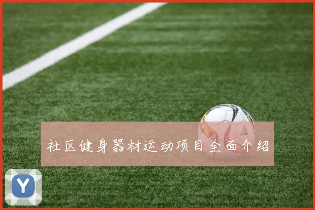 社区健身器材运动项目全面介绍