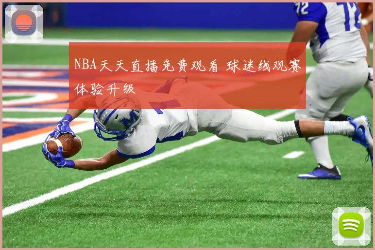 NBA天天直播免费观看 球迷线观赛体验升级