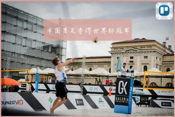 中国男足夺得世界杯冠军