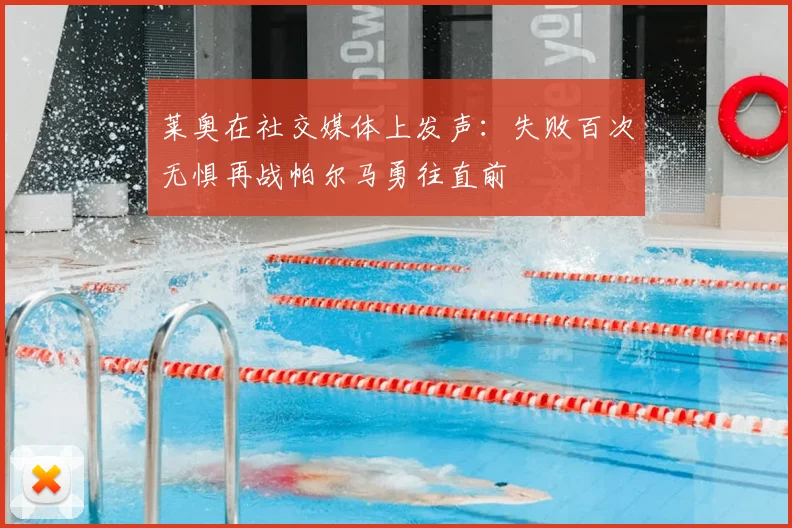 莱奥在社交媒体上发声：失败百次无惧再战帕尔马勇往直前