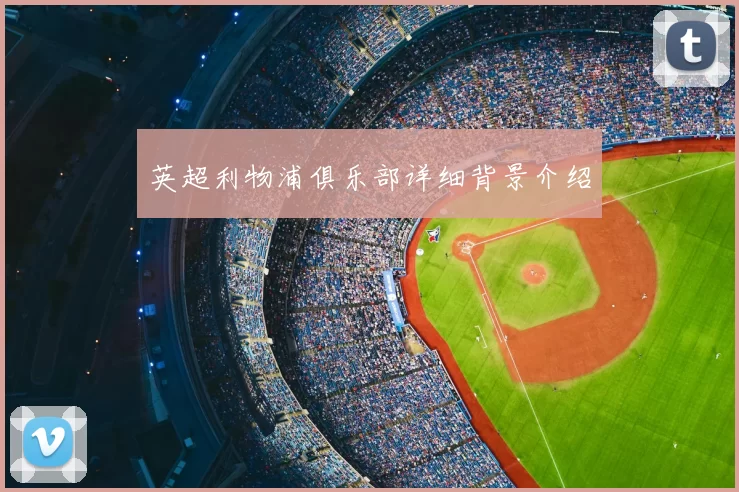 英超利物浦俱乐部详细背景介绍