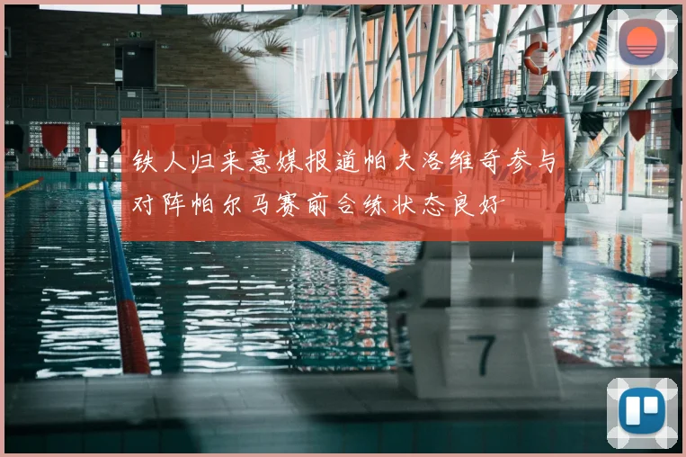 铁人归来意媒报道帕夫洛维奇参与对阵帕尔马赛前合练状态良好
