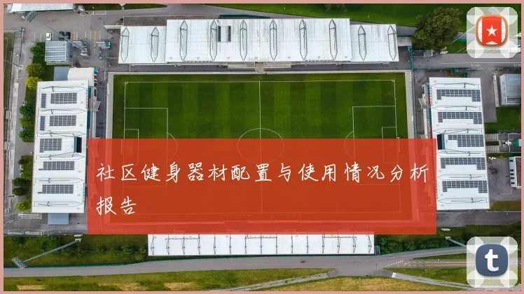 社区健身器材配置与使用情况分析报告