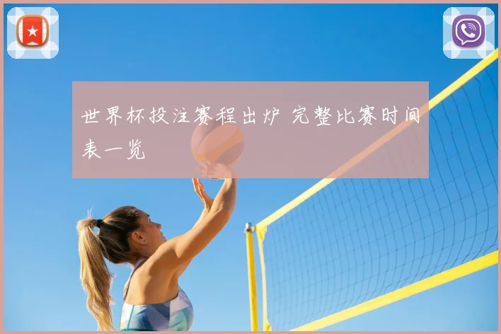 世界杯投注赛程出炉 完整比赛时间表一览