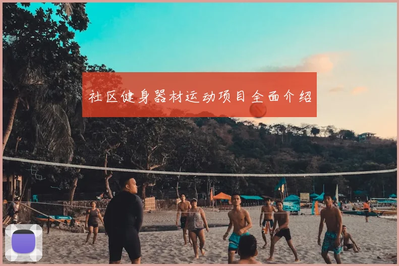 社区健身器材运动项目全面介绍