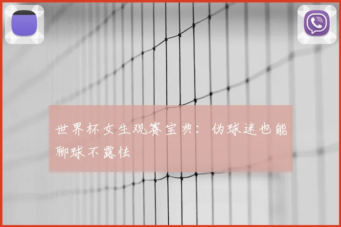世界杯女生观赛宝典:伪球迷也能聊球不露怯
