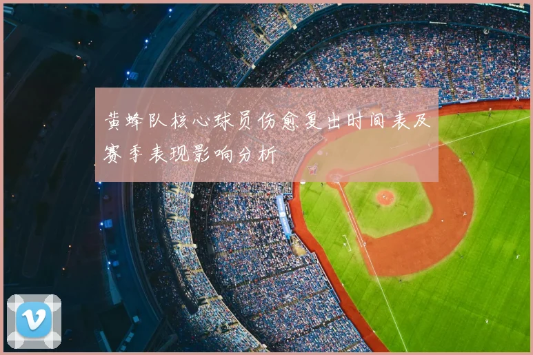 黄蜂队核心球员伤愈复出时间表及赛季表现影响分析