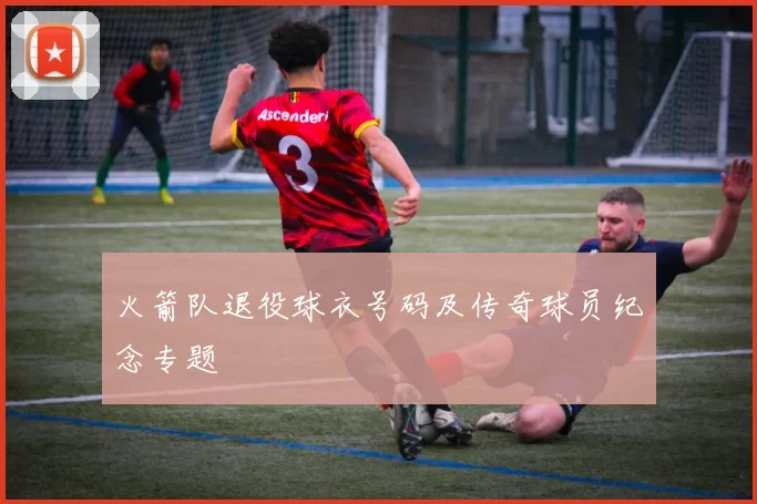 火箭队退役球衣号码及传奇球员纪念专题