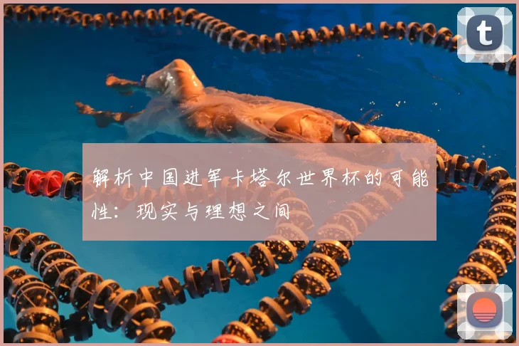 解析中国进军卡塔尔世界杯的可能性：现实与理想之间