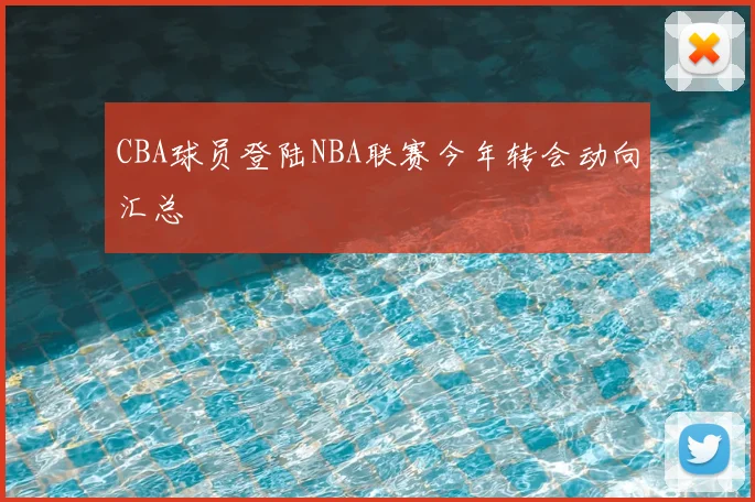 CBA球员登陆NBA联赛今年转会动向汇总