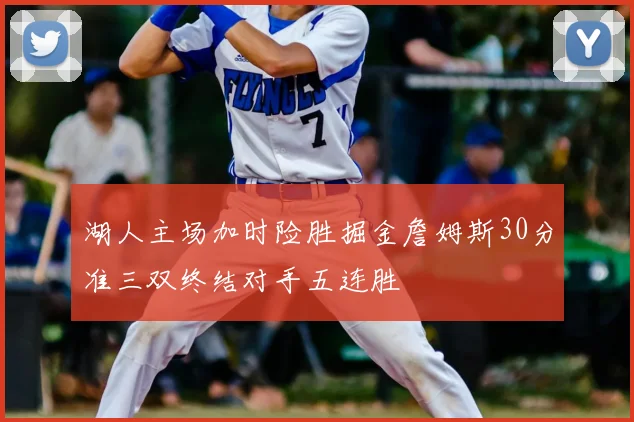 湖人主场加时险胜掘金詹姆斯30分准三双终结对手五连胜