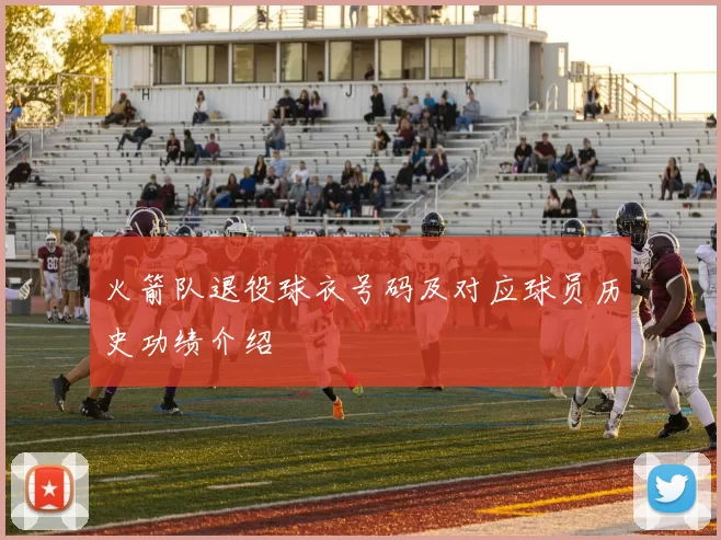 火箭队退役球衣号码及对应球员历史功绩介绍