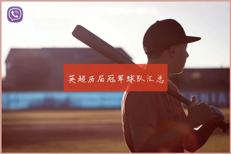 英超历届冠军球队汇总