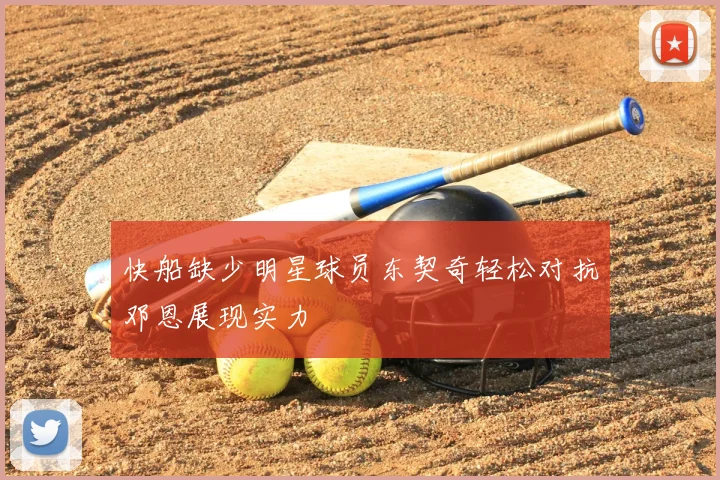 快船缺少明星球员东契奇轻松对抗邓恩展现实力