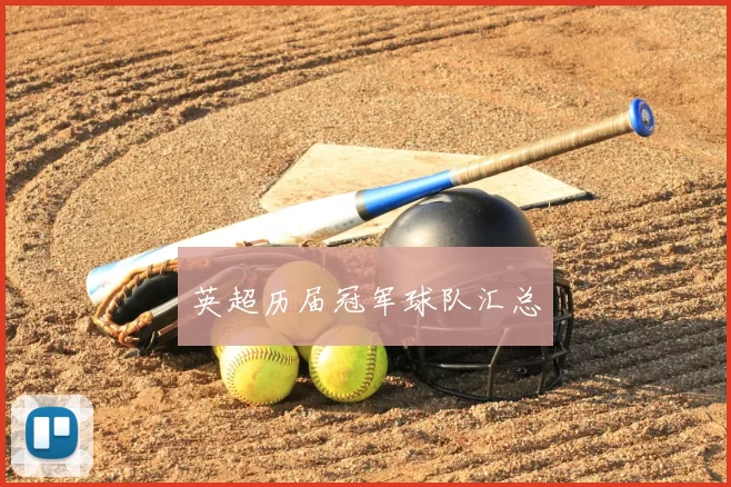 英超历届冠军球队汇总