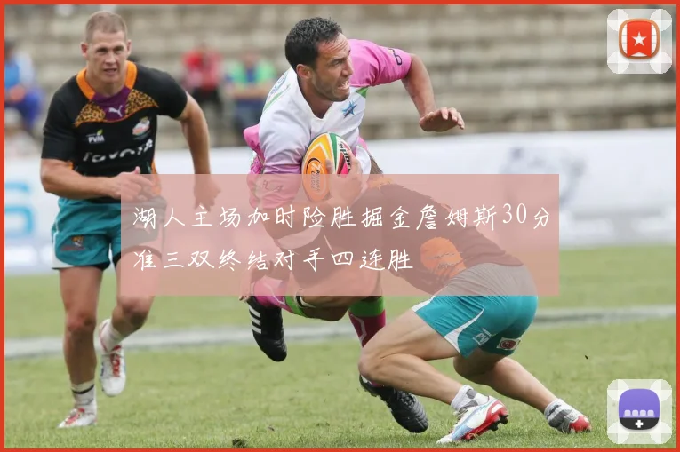 湖人主场加时险胜掘金詹姆斯30分准三双终结对手四连胜