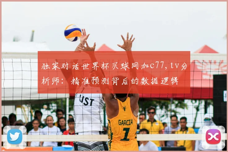独家对话世界杯买球网加c77,tv分析师：精准预测背后的数据逻辑