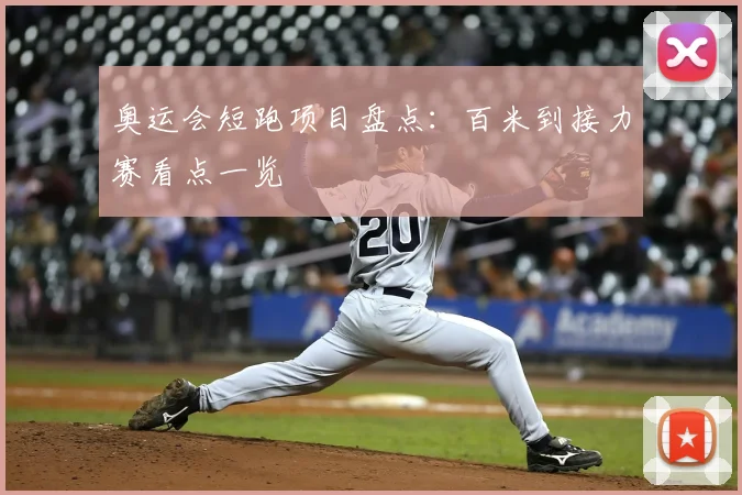 奥运会短跑项目盘点:百米到接力赛看点一览