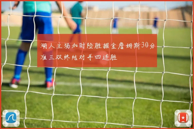湖人主场加时险胜掘金詹姆斯30分准三双终结对手四连胜