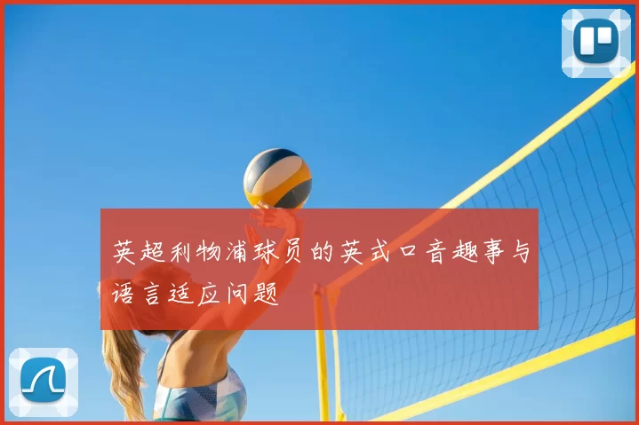 英超利物浦球员的英式口音趣事与语言适应问题