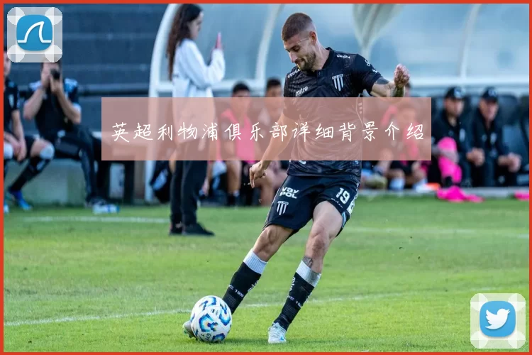 英超利物浦俱乐部详细背景介绍