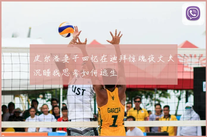 皮尔洛妻子回忆在迪拜惊魂夜丈夫沉睡我思考如何逃生