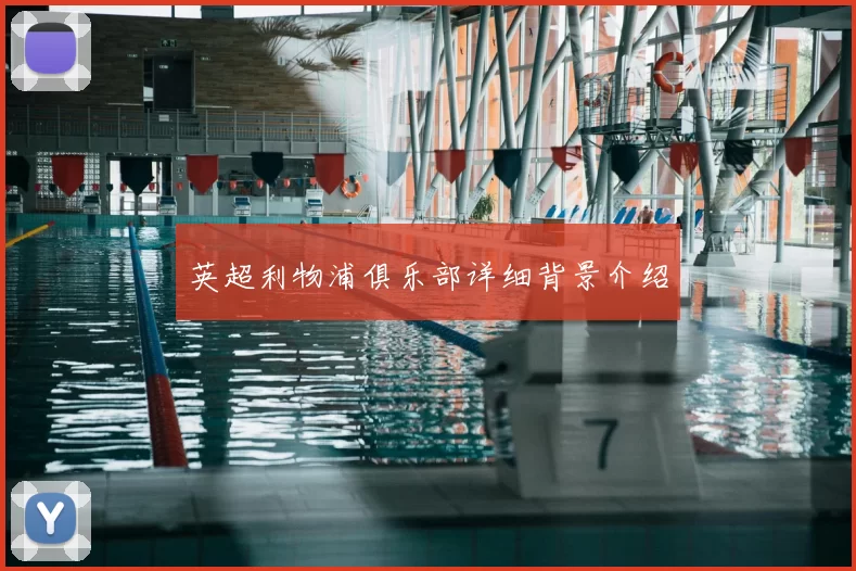 英超利物浦俱乐部详细背景介绍