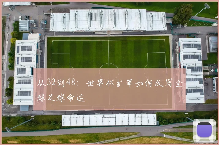 从32到48：世界杯扩军如何改写全球足球命运