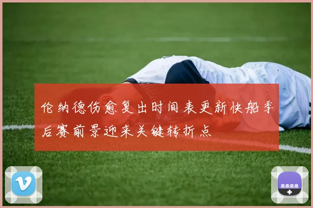 伦纳德伤愈复出时间表更新快船季后赛前景迎来关键转折点